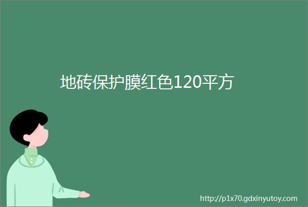 地砖保护膜红色120平方