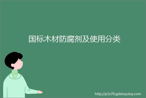 国标木材防腐剂及使用分类