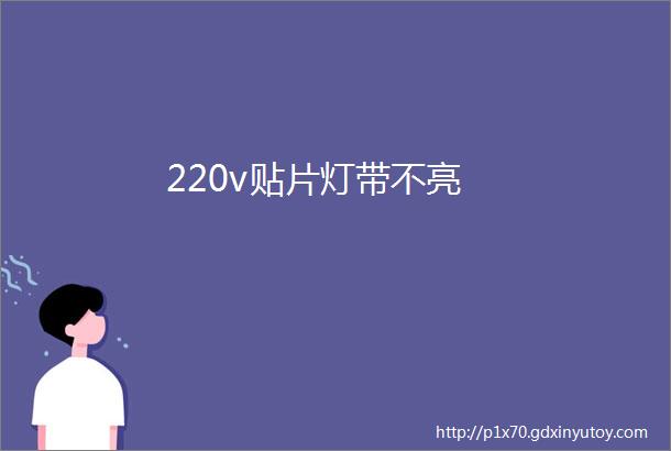 220v贴片灯带不亮