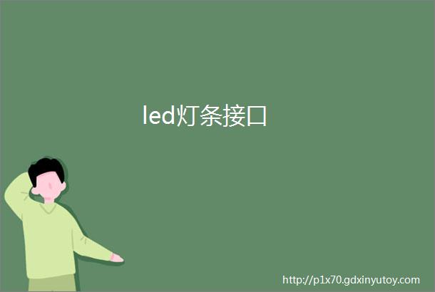 led灯条接口